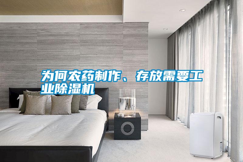 為何農(nóng)藥制作、存放需要工業(yè)除濕機