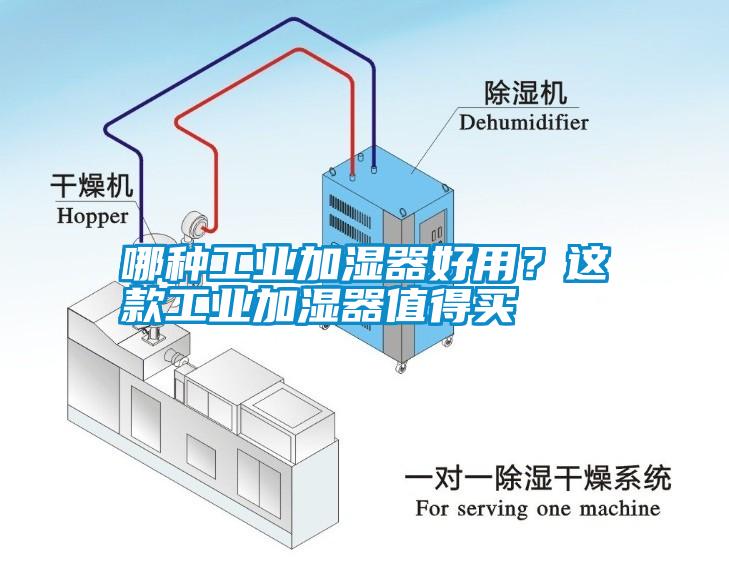 哪種工業(yè)加濕器好用？這款工業(yè)加濕器值得買