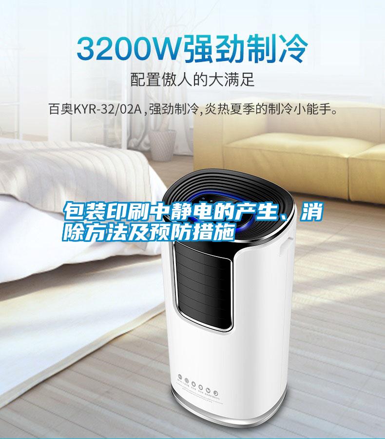 包裝印刷中靜電的產(chǎn)生、消除方法及預(yù)防措施