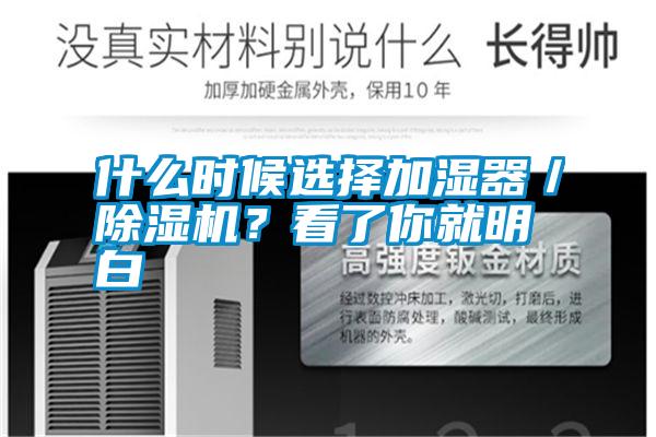 什么時候選擇加濕器／除濕機？看了你就明白