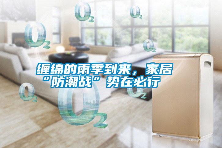 纏綿的雨季到來(lái)，家居“防潮戰(zhàn)”勢(shì)在必行