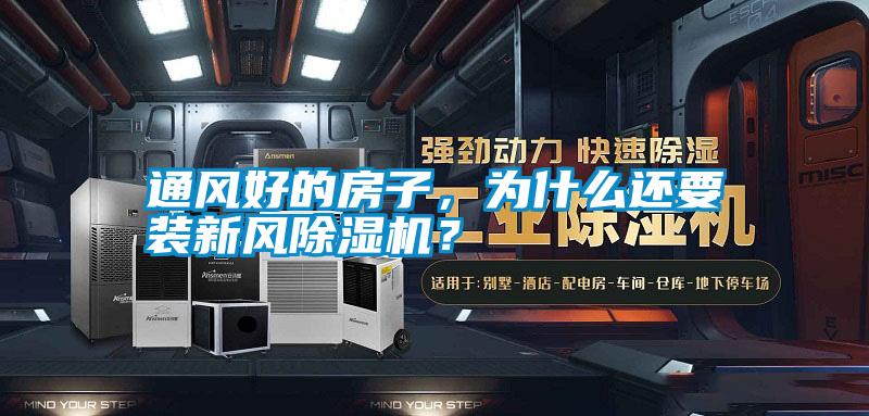 通風(fēng)好的房子，為什么還要裝新風(fēng)除濕機(jī)？