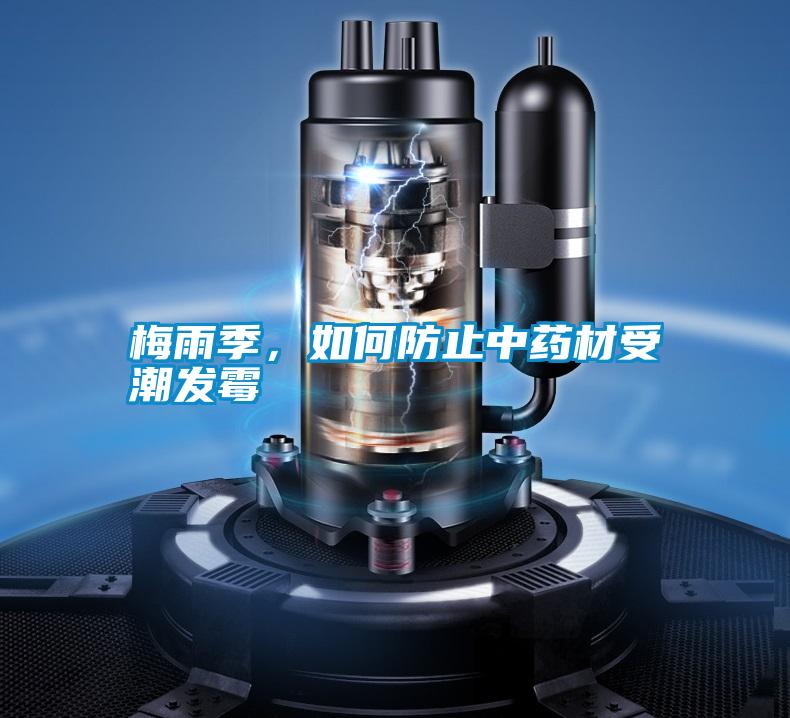梅雨季，如何防止中藥材受潮發(fā)霉