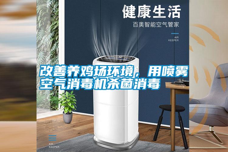 改善養(yǎng)雞場(chǎng)環(huán)境，用噴霧空氣消毒機(jī)殺菌消毒