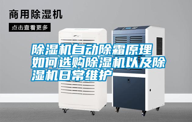 除濕機(jī)自動(dòng)除霜原理 如何選購(gòu)除濕機(jī)以及除濕機(jī)日常維護(hù)