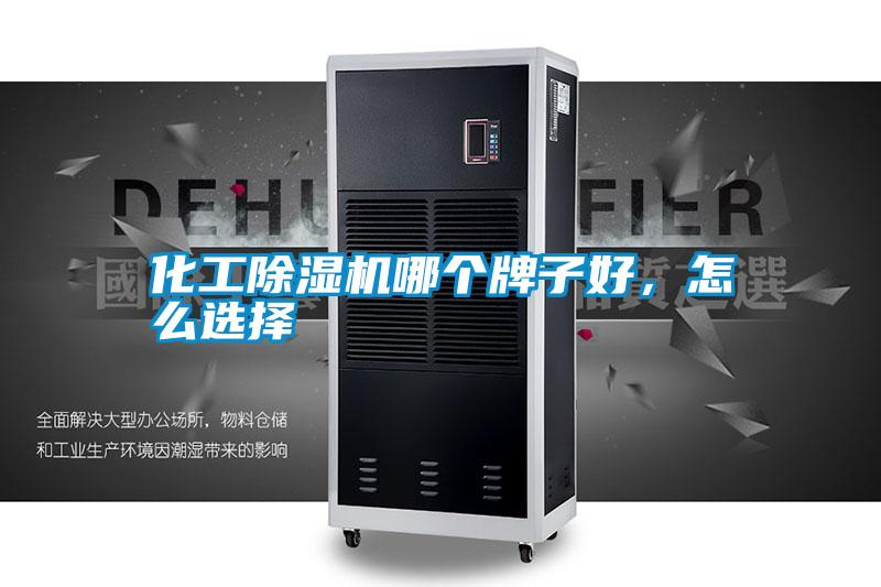 化工除濕機哪個牌子好，怎么選擇