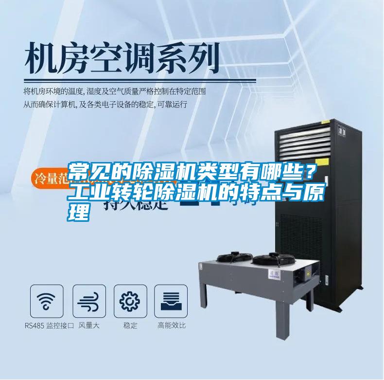 常見的除濕機類型有哪些？工業(yè)轉輪除濕機的特點與原理