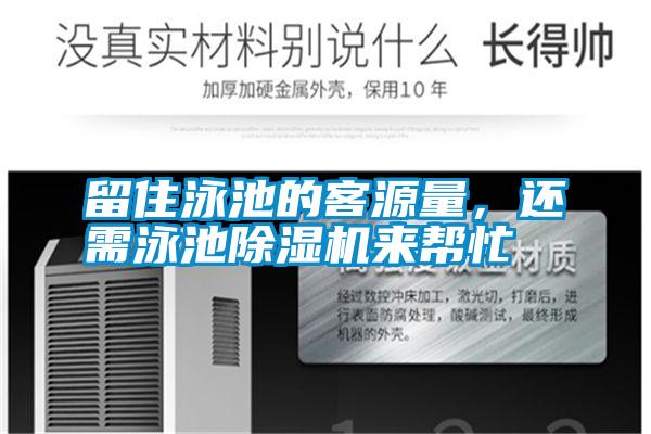 留住泳池的客源量，還需泳池除濕機來幫忙