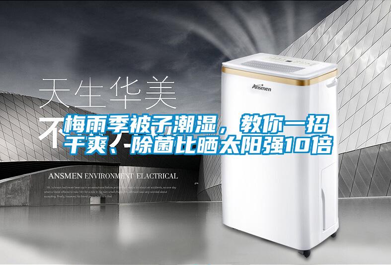 梅雨季被子潮濕，教你一招干爽、除菌比曬太陽強(qiáng)10倍