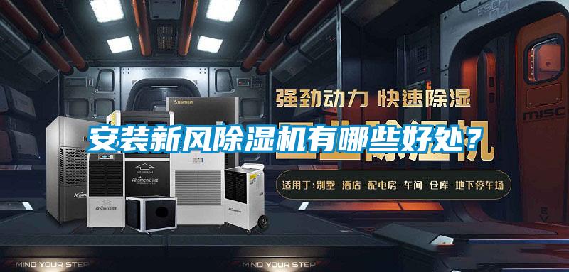 安裝新風(fēng)除濕機(jī)有哪些好處？