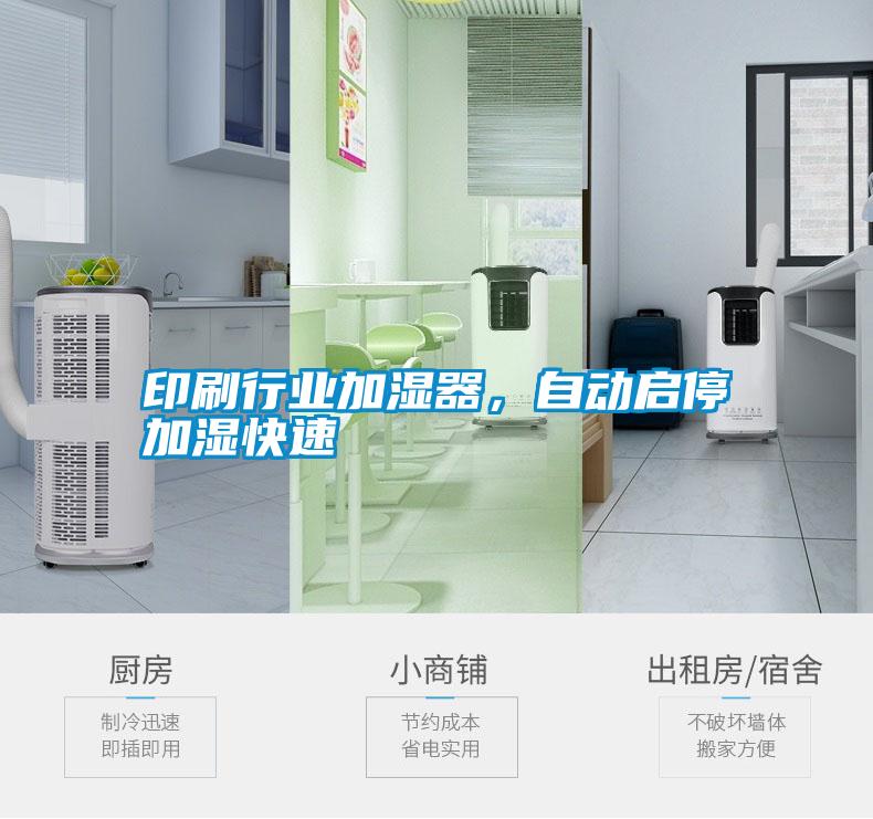 印刷行業(yè)加濕器，自動啟停加濕快速