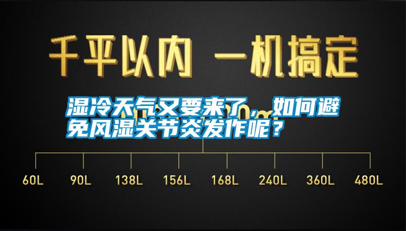 濕冷天氣又要來了，如何避免風(fēng)濕關(guān)節(jié)炎發(fā)作呢？