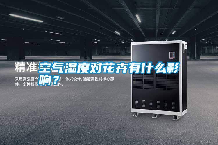 空氣濕度對(duì)花卉有什么影響？
