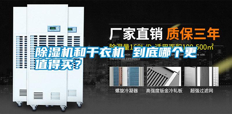 除濕機和干衣機 到底哪個更值得買？