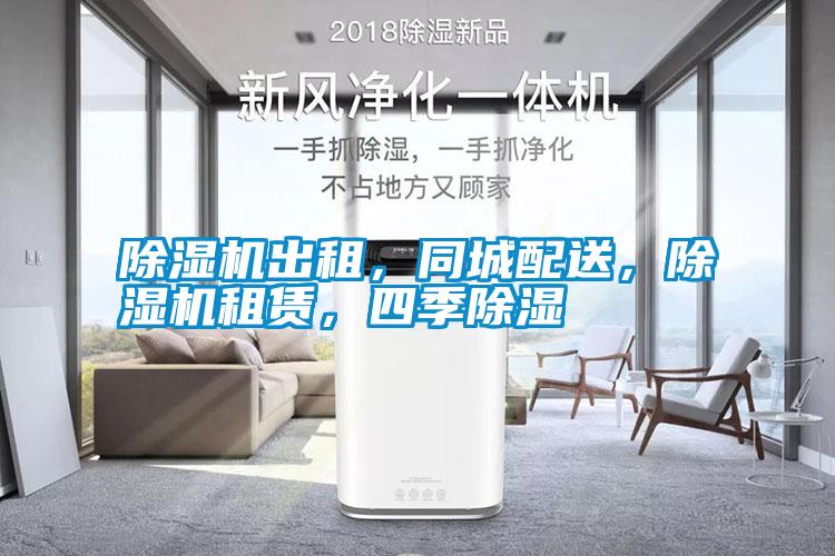 除濕機出租，同城配送，除濕機租賃，四季除濕