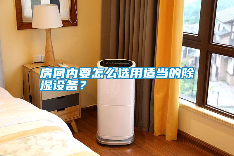 房間內(nèi)要怎么選用適當(dāng)?shù)某凉裨O(shè)備？