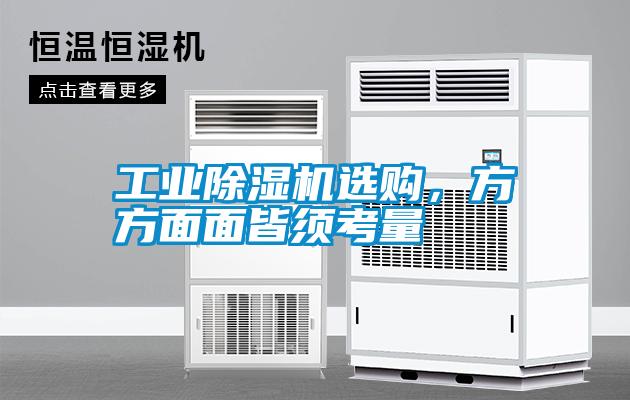 工業(yè)除濕機選購，方方面面皆須考量