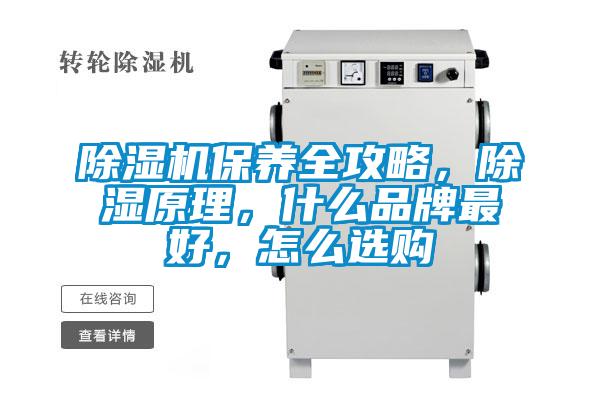 除濕機(jī)保養(yǎng)全攻略，除濕原理，什么品牌最好，怎么選購
