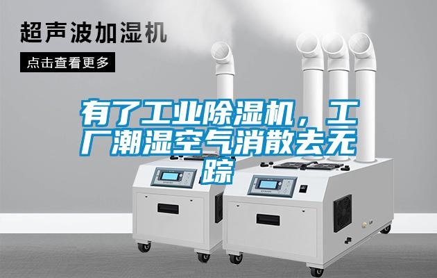 有了工業(yè)除濕機(jī)，工廠潮濕空氣消散去無蹤