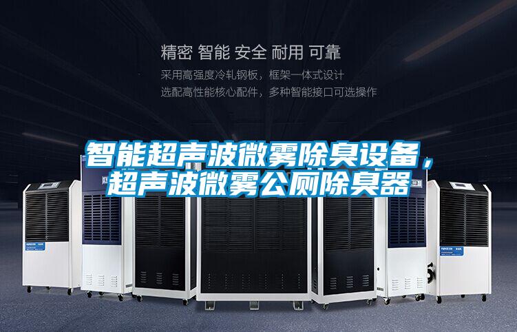 智能超聲波微霧除臭設備，超聲波微霧公廁除臭器
