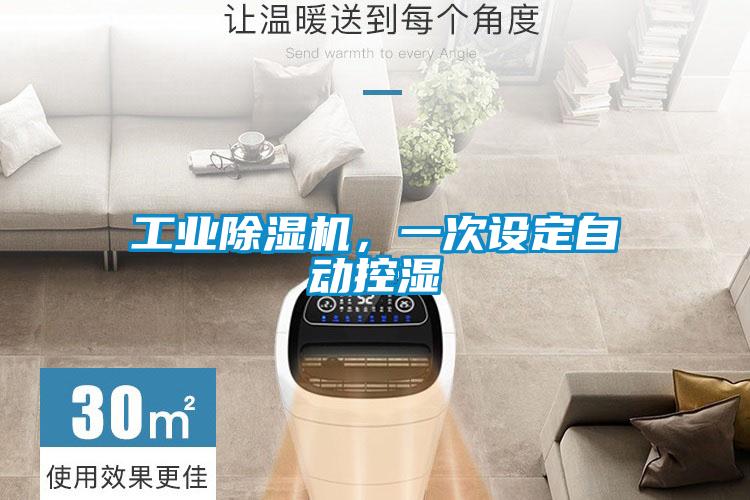 工業(yè)除濕機，一次設(shè)定自動控濕