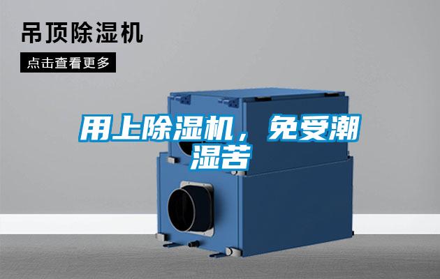 用上除濕機(jī)，免受潮濕苦