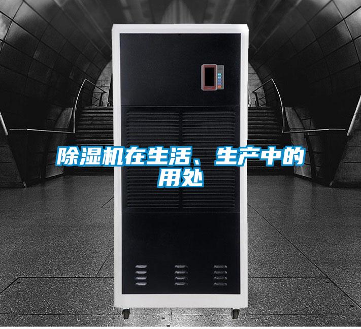 除濕機(jī)在生活、生產(chǎn)中的用處