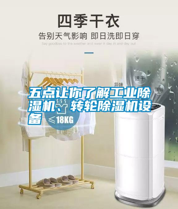 五點(diǎn)讓你了解工業(yè)除濕機(jī)、轉(zhuǎn)輪除濕機(jī)設(shè)備