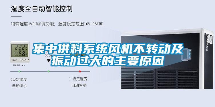 集中供料系統(tǒng)風(fēng)機(jī)不轉(zhuǎn)動及振動過大的主要原因