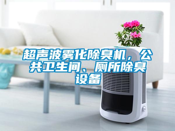超聲波霧化除臭機(jī)，公共衛(wèi)生間、廁所除臭設(shè)備