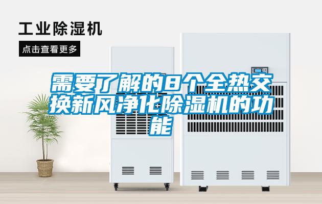 需要了解的8個全熱交換新風(fēng)凈化除濕機(jī)的功能