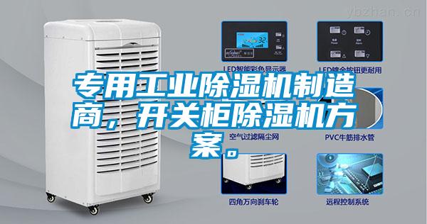 專用工業(yè)除濕機(jī)制造商，開(kāi)關(guān)柜除濕機(jī)方案。