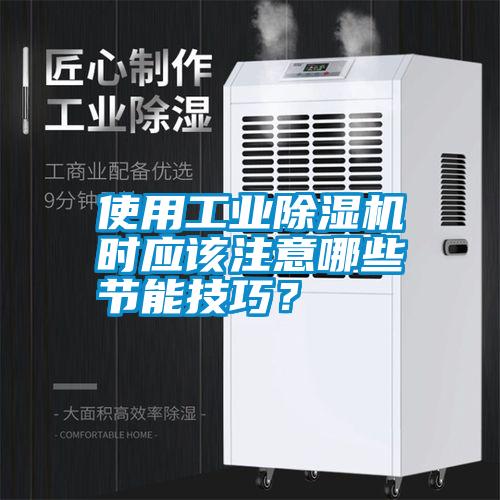 使用工業(yè)除濕機(jī)時(shí)應(yīng)該注意哪些節(jié)能技巧？