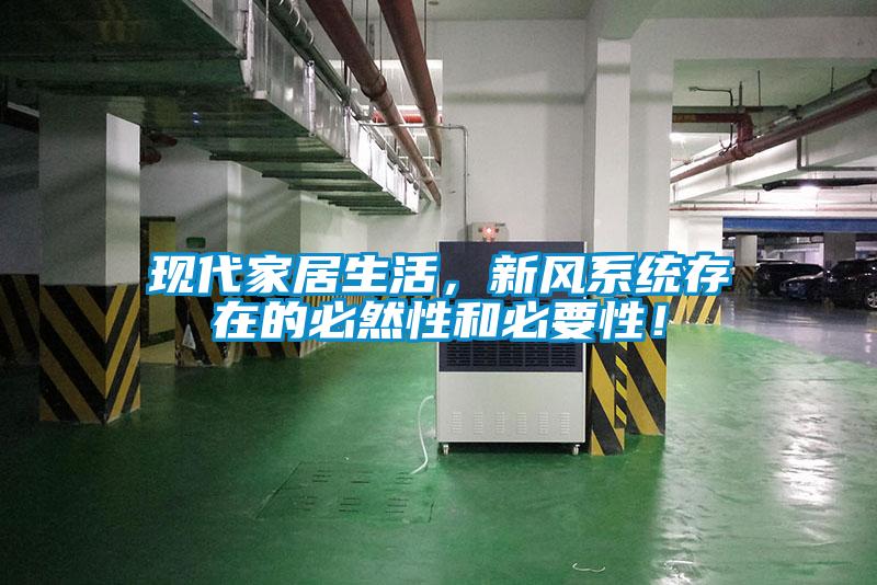 現(xiàn)代家居生活，新風(fēng)系統(tǒng)存在的必然性和必要性！