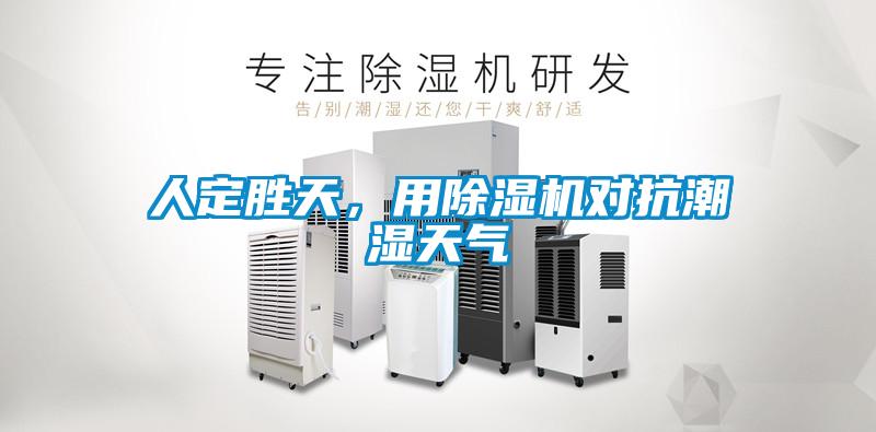 人定勝天，用除濕機(jī)對抗潮濕天氣