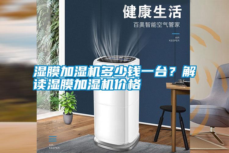 濕膜加濕機(jī)多少錢一臺？解讀濕膜加濕機(jī)價格