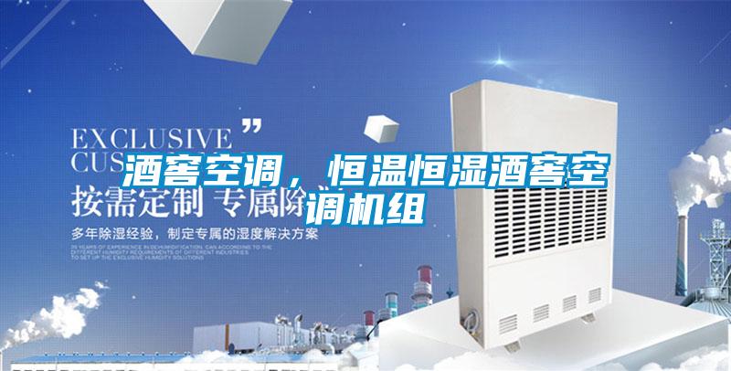 酒窖空調(diào)，恒溫恒濕酒窖空調(diào)機(jī)組