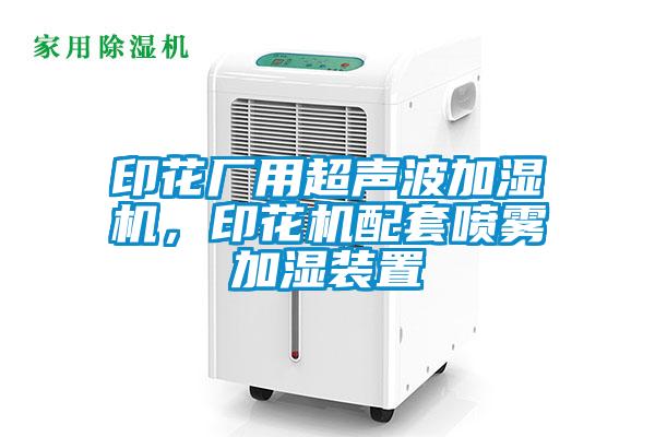 印花廠(chǎng)用超聲波加濕機(jī)，印花機(jī)配套噴霧加濕裝置