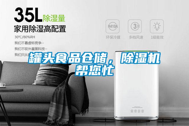 罐頭食品倉儲，除濕機幫您忙