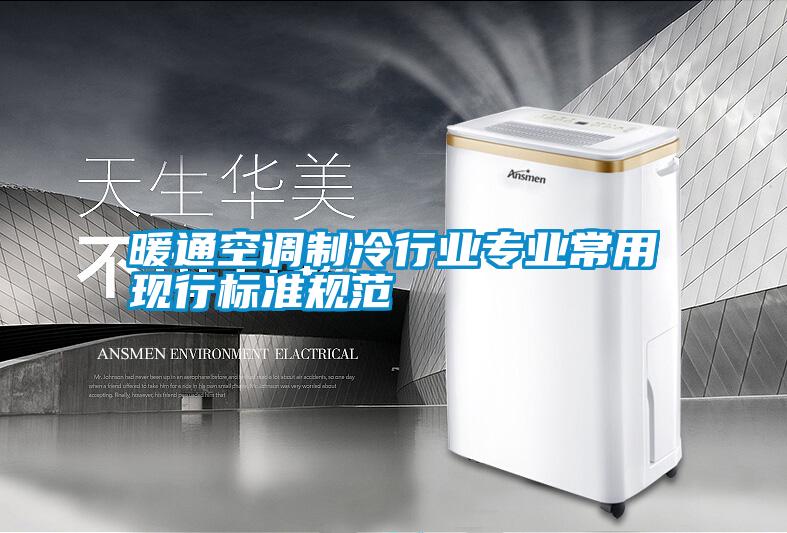 暖通空調(diào)制冷行業(yè)專業(yè)常用現(xiàn)行標準規(guī)范