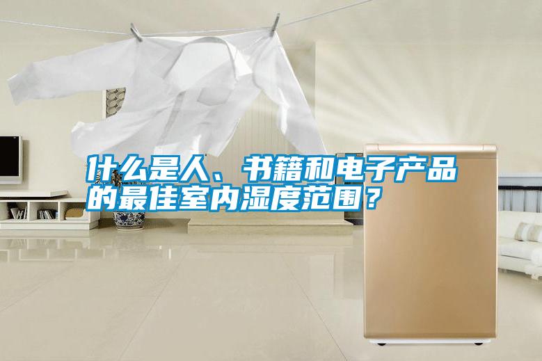 什么是人、書籍和電子產(chǎn)品的最佳室內(nèi)濕度范圍？