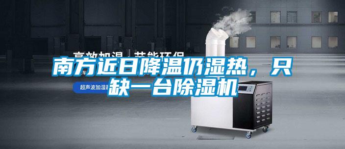 南方近日降溫仍濕熱，只缺一臺除濕機(jī)