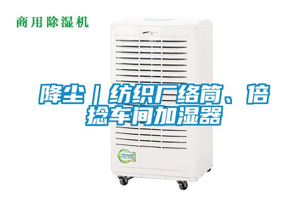 降塵｜紡織廠絡(luò)筒、倍捻車間加濕器