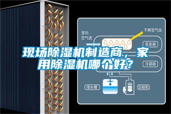 現(xiàn)場除濕機(jī)制造商，家用除濕機(jī)哪個好？