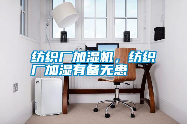 紡織廠加濕機(jī)，紡織廠加濕有備無(wú)患
