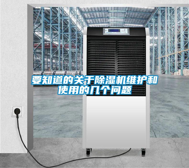 要知道的關(guān)于除濕機維護和使用的幾個問題