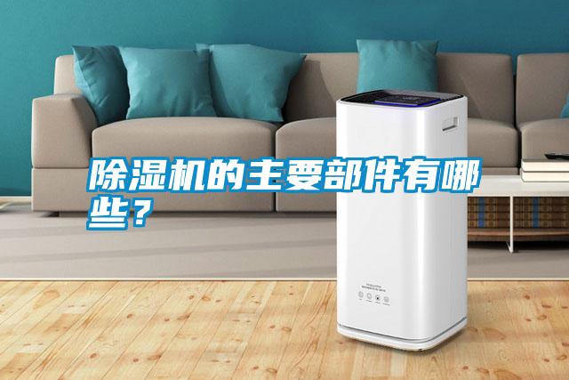 除濕機(jī)的主要部件有哪些？