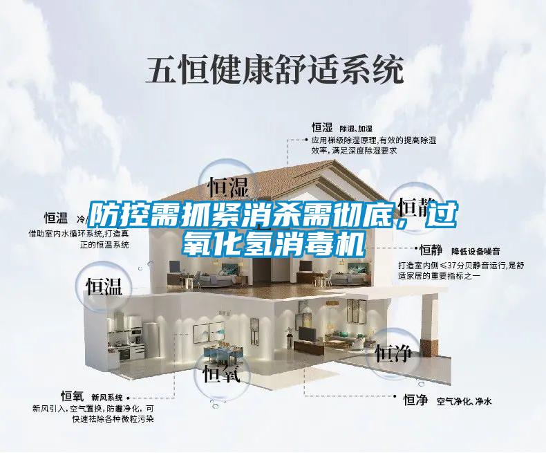 防控需抓緊消殺需徹底，過氧化氫消毒機