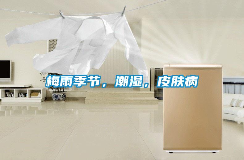 梅雨季節(jié)，潮濕，皮膚病