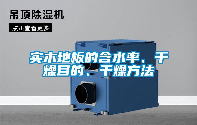 實木地板的含水率、干燥目的、干燥方法